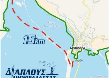 Κωπηλατικός Διάπλους Λιμνοθάλασσας Μεσολογγίου