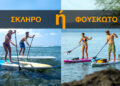 Φουσκωτό ή σκληρό SUP?