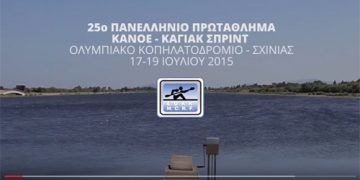 25ο Πανελλήνιο Πρωτάθλημα Κάνοε-Καγιακ