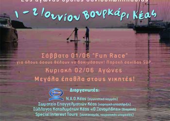 2ος Αγώνας SUP Κέας