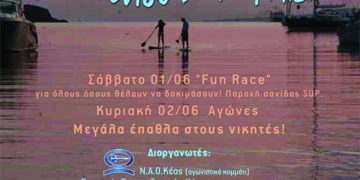 2ος Αγώνας SUP Κέας