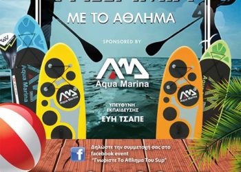 SUP – Γνωριμία με το άθλημα